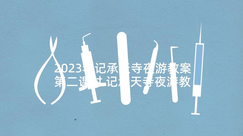 2023年记承天寺夜游教案第二课时 记承天寺夜游教学反思(大全5篇)