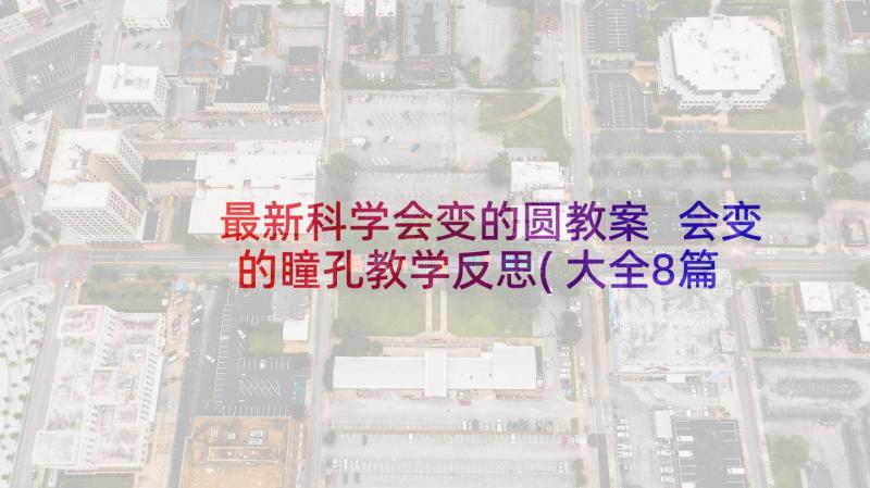 最新科学会变的圆教案 会变的瞳孔教学反思(大全8篇)