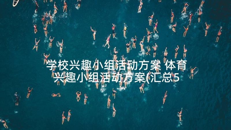 学校兴趣小组活动方案 体育兴趣小组活动方案(汇总5篇)