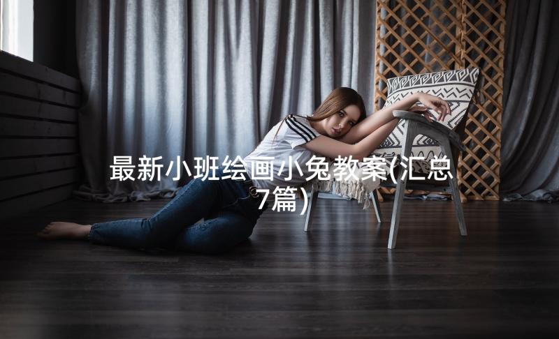 最新小班绘画小兔教案(汇总7篇)