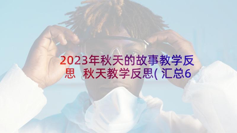 2023年秋天的故事教学反思 秋天教学反思(汇总6篇)