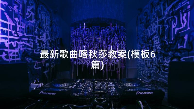 最新歌曲喀秋莎教案(模板6篇)