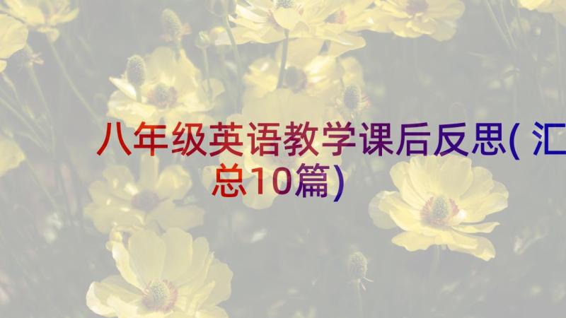 八年级英语教学课后反思(汇总10篇)