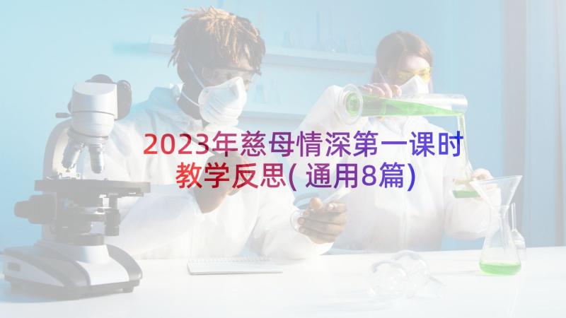 2023年慈母情深第一课时教学反思(通用8篇)