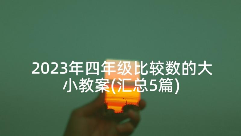 2023年四年级比较数的大小教案(汇总5篇)