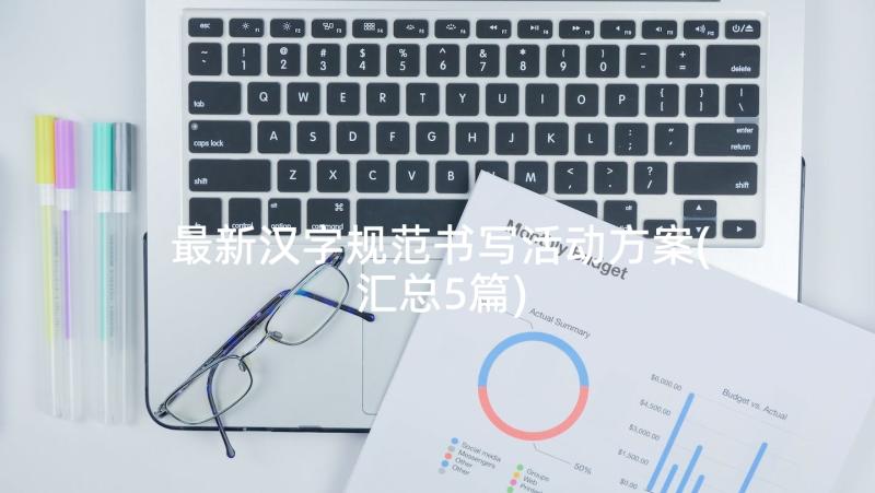 最新汉字规范书写活动方案(汇总5篇)