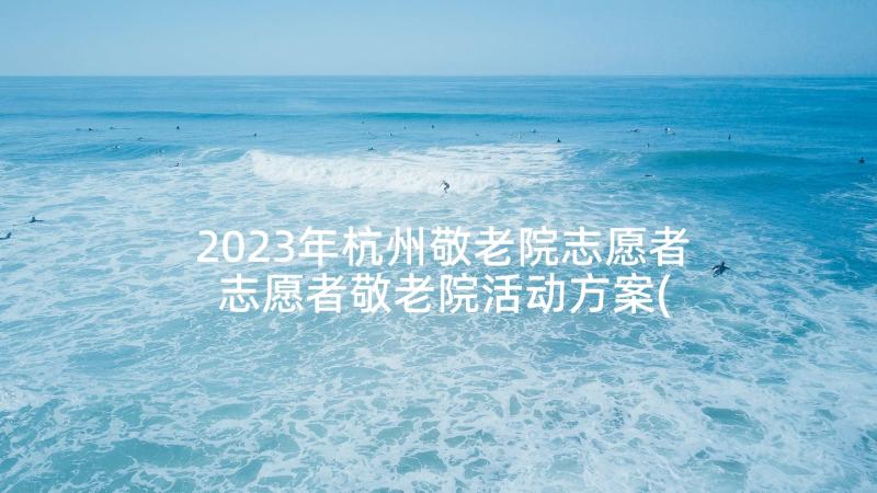 2023年杭州敬老院志愿者 志愿者敬老院活动方案(通用5篇)