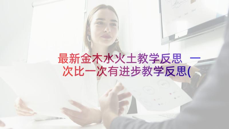 最新金木水火土教学反思 一次比一次有进步教学反思(精选10篇)