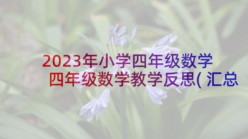 2023年小学四年级数学 四年级数学教学反思(汇总7篇)