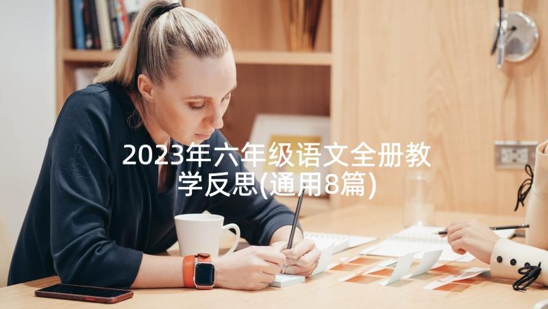 2023年六年级语文全册教学反思(通用8篇)