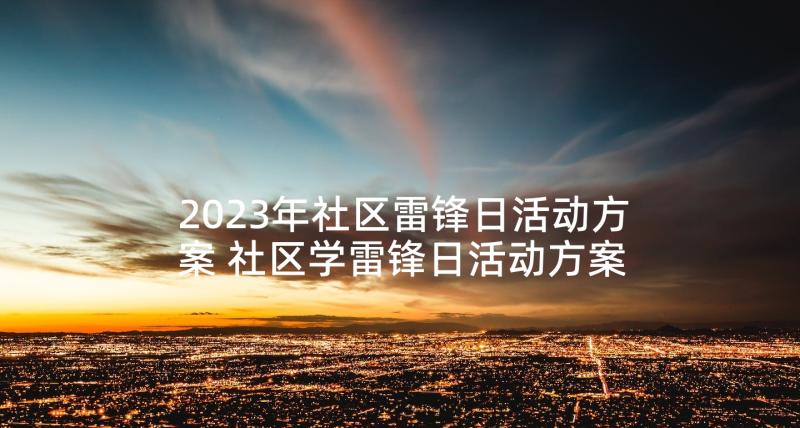 2023年社区雷锋日活动方案 社区学雷锋日活动方案(实用8篇)