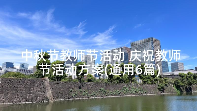 中秋节教师节活动 庆祝教师节活动方案(通用6篇)