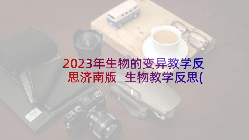 2023年生物的变异教学反思济南版 生物教学反思(优质5篇)