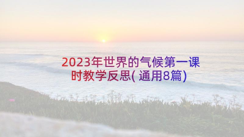 2023年世界的气候第一课时教学反思(通用8篇)