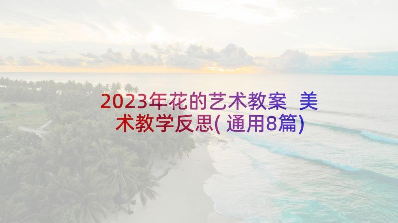 2023年花的艺术教案 美术教学反思(通用8篇)