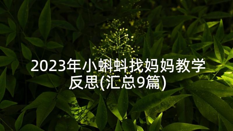 2023年小蝌蚪找妈妈教学反思(汇总9篇)