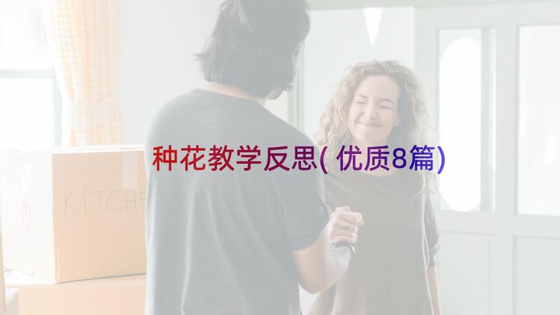 种花教学反思(优质8篇)