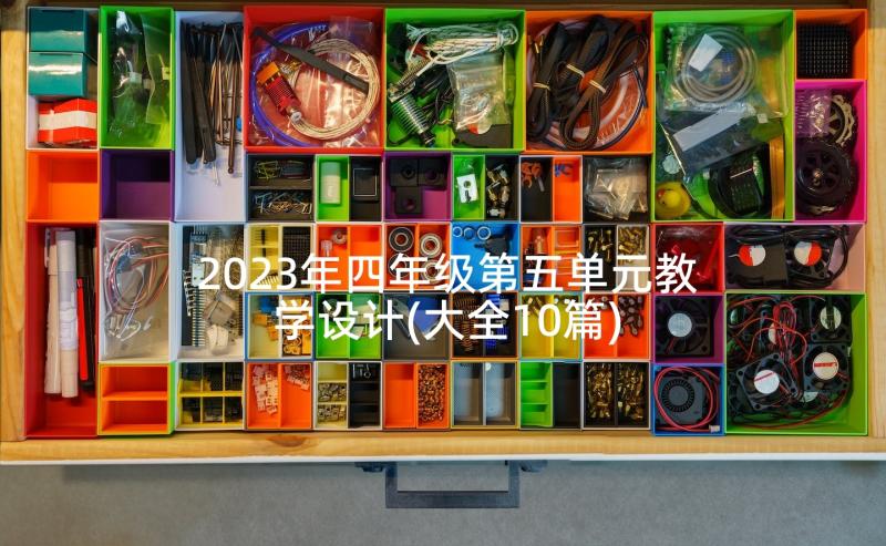 2023年四年级第五单元教学设计(大全10篇)