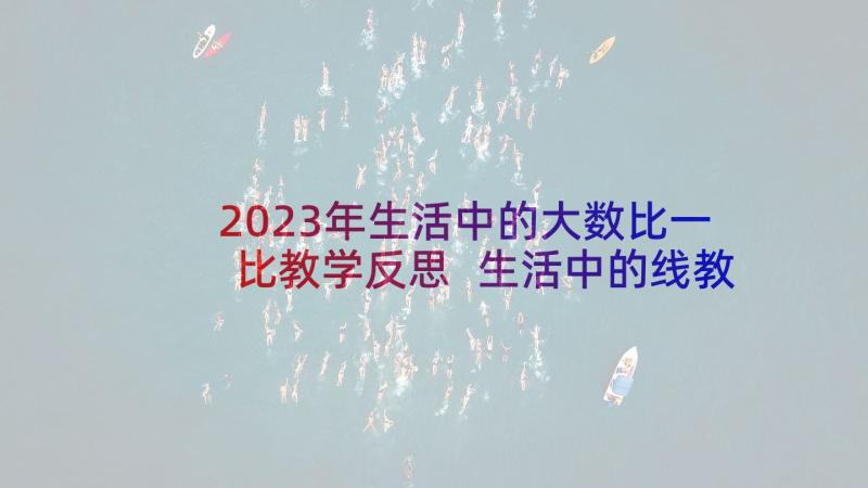 2023年生活中的大数比一比教学反思 生活中的线教学反思(优质10篇)