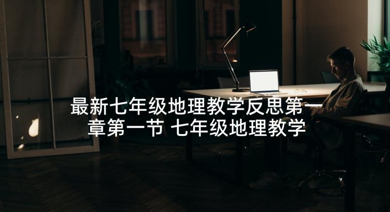 最新七年级地理教学反思第一章第一节 七年级地理教学反思(通用10篇)