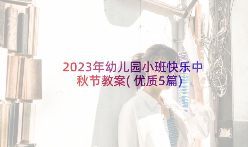 2023年幼儿园小班快乐中秋节教案(优质5篇)