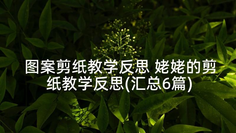 图案剪纸教学反思 姥姥的剪纸教学反思(汇总6篇)