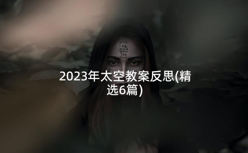 2023年太空教案反思(精选6篇)