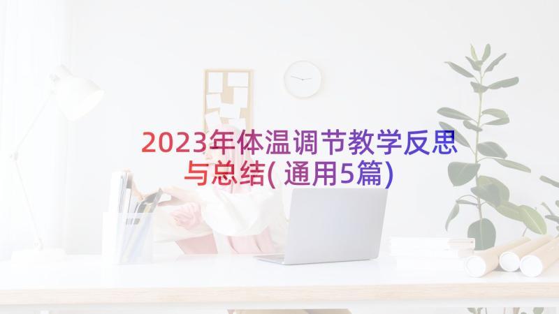 2023年体温调节教学反思与总结(通用5篇)