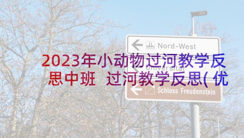 2023年小动物过河教学反思中班 过河教学反思(优秀6篇)