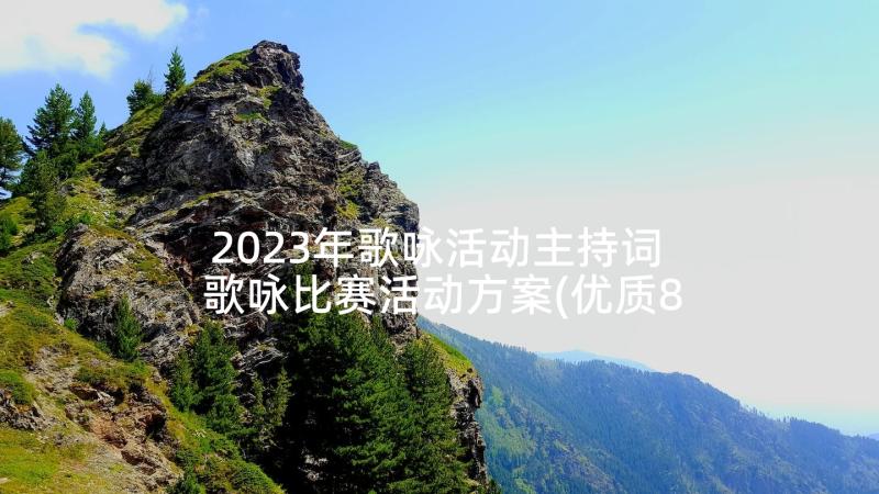 2023年歌咏活动主持词 歌咏比赛活动方案(优质8篇)