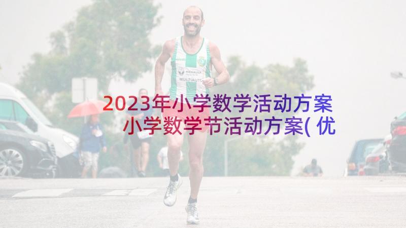 2023年小学数学活动方案 小学数学节活动方案(优质6篇)