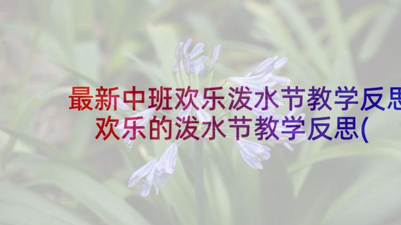 最新中班欢乐泼水节教学反思 欢乐的泼水节教学反思(实用5篇)