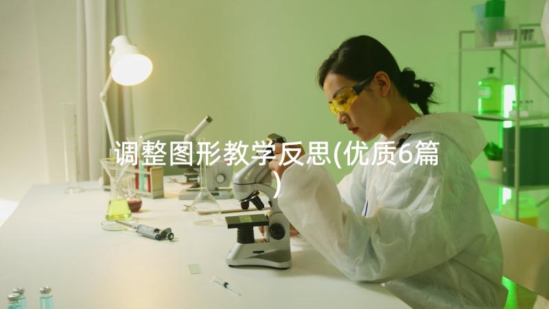 调整图形教学反思(优质6篇)