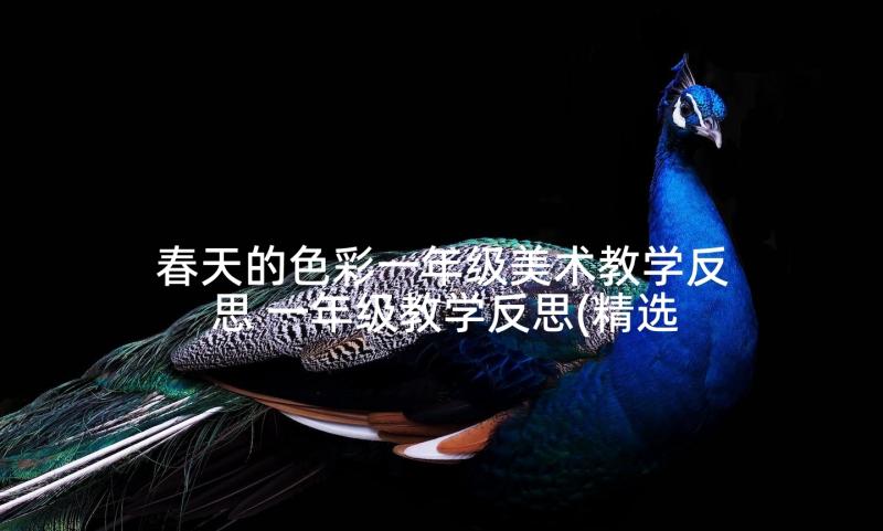 春天的色彩一年级美术教学反思 一年级教学反思(精选5篇)