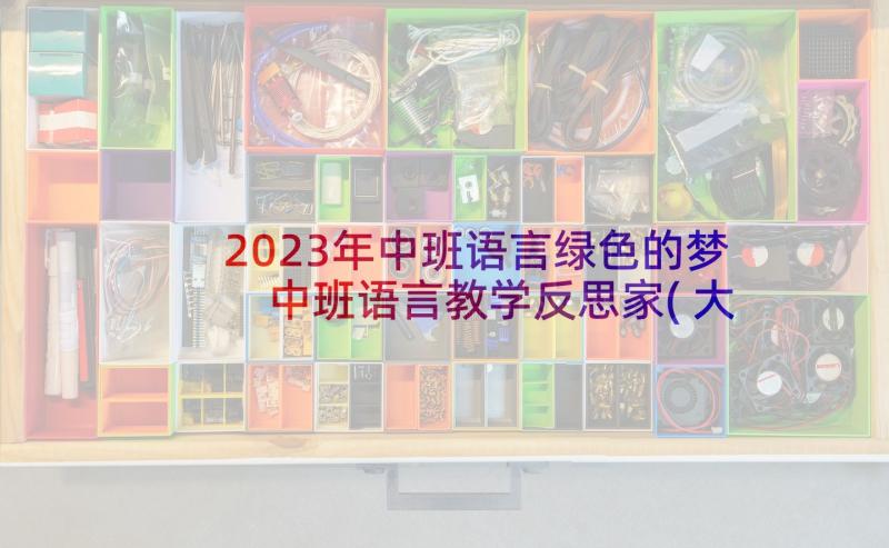 2023年中班语言绿色的梦 中班语言教学反思家(大全9篇)