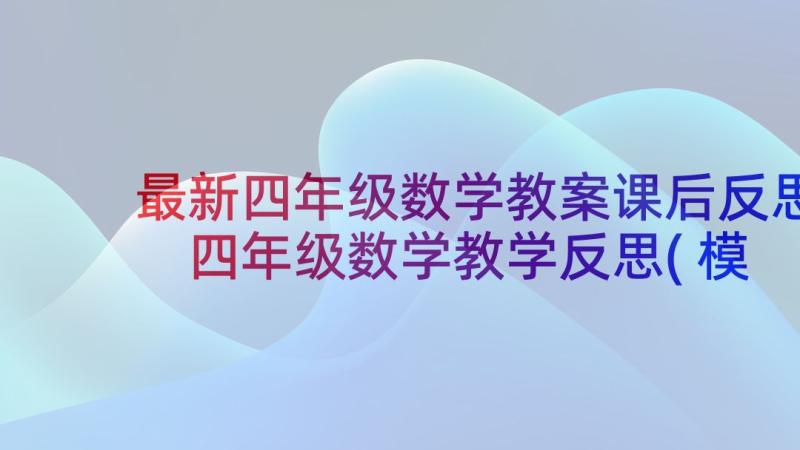 最新四年级数学教案课后反思 四年级数学教学反思(模板7篇)