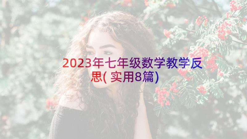 2023年七年级数学教学反思(实用8篇)