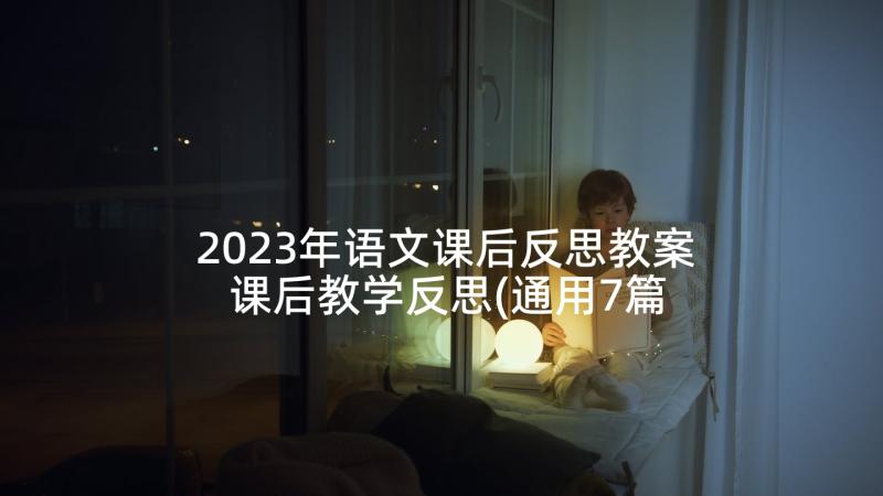 2023年语文课后反思教案 课后教学反思(通用7篇)