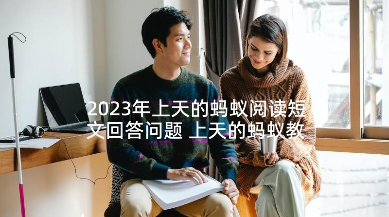 2023年上天的蚂蚁阅读短文回答问题 上天的蚂蚁教学反思(实用5篇)