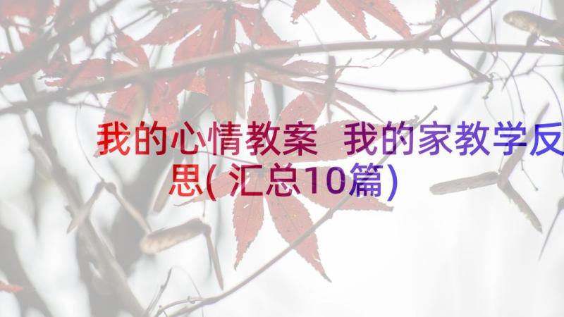 我的心情教案 我的家教学反思(汇总10篇)