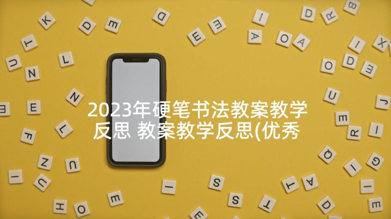 2023年硬笔书法教案教学反思 教案教学反思(优秀6篇)