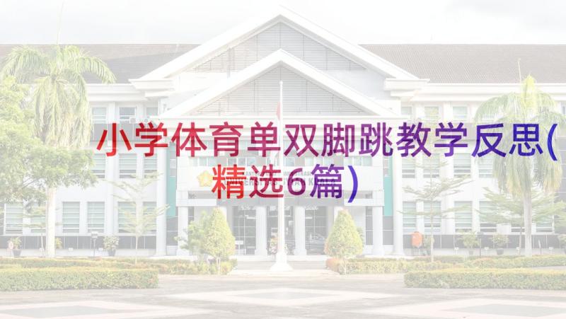 小学体育单双脚跳教学反思(精选6篇)