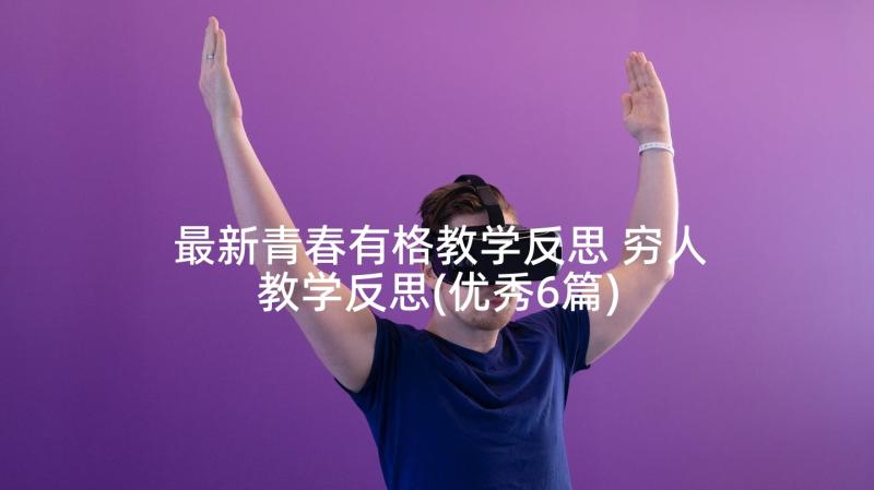 最新青春有格教学反思 穷人教学反思(优秀6篇)