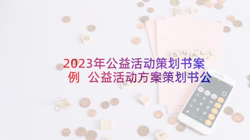 2023年公益活动策划书案例 公益活动方案策划书公益策划书(实用5篇)