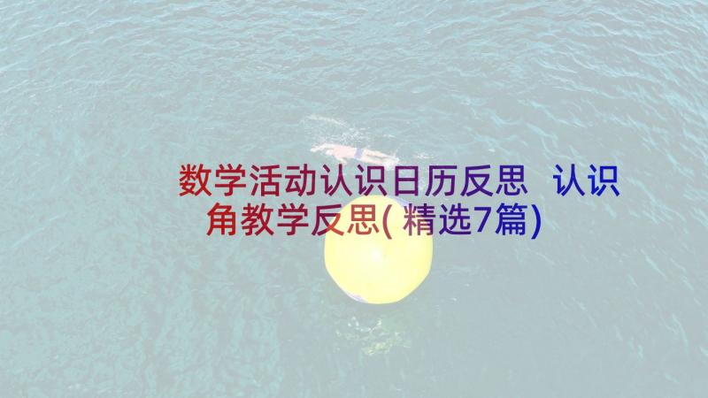 数学活动认识日历反思 认识角教学反思(精选7篇)