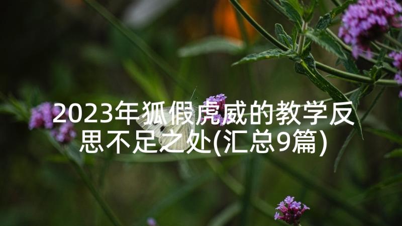 2023年狐假虎威的教学反思不足之处(汇总9篇)