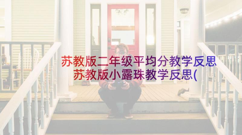 苏教版二年级平均分教学反思 苏教版小露珠教学反思(优秀6篇)