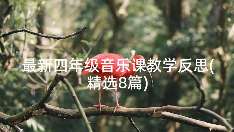 最新四年级音乐课教学反思(精选8篇)