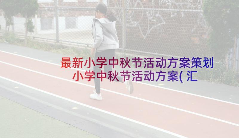 最新小学中秋节活动方案策划 小学中秋节活动方案(汇总5篇)