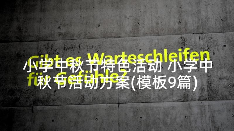 小学中秋节特色活动 小学中秋节活动方案(模板9篇)